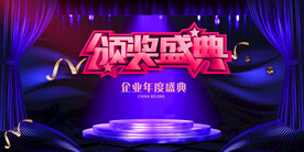 颁奖盛典背景