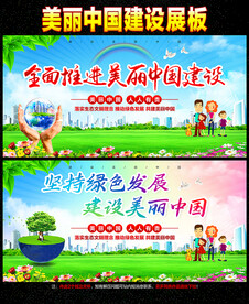 美丽中国建设