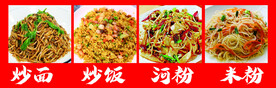 炒面炒饭