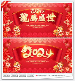 2024龙腾盛世