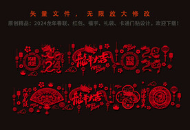 2024龙年新春玻璃贴