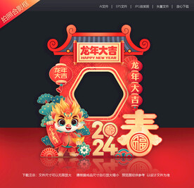 龙年拍照框