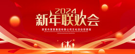 新年联欢会