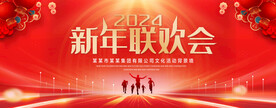 新年联欢会