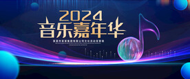 音乐嘉年华