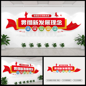 贯彻新发展理念标语文化墙