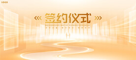 签约仪式