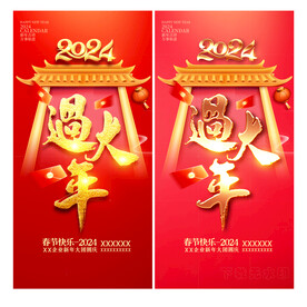 过大年