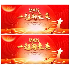 公司年会