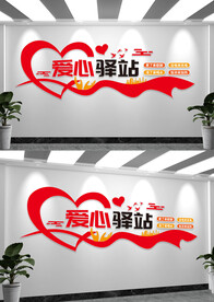 爱心驿站文化墙