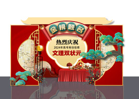 金榜题名