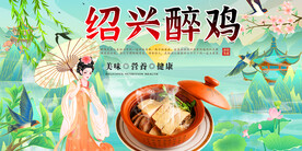 绍兴醉鸡