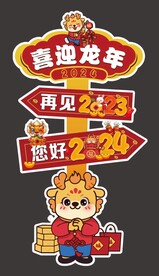 龙年迎宾牌