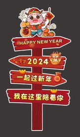 2024新年快乐迎宾牌