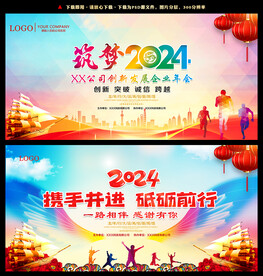 筑梦2024