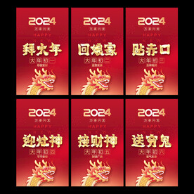 2024拜年海报 