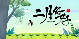 春天来了 二月你好