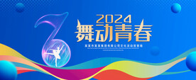 舞动青春