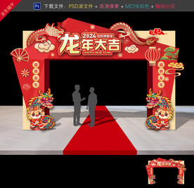 龙年拱门