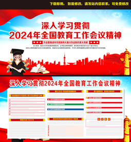 2024年全国教育工作会议