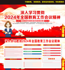 2024年全国教育工作会议