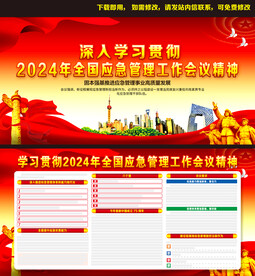 2024年全国应急管理工作会议