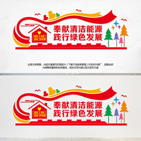奉献清洁能源
