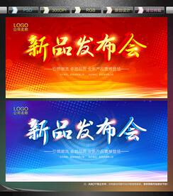 新品发布会