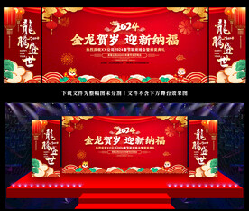 2024新年晚会舞台背景