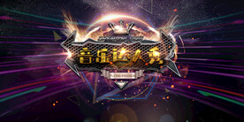 音乐达人秀