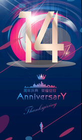 14周年