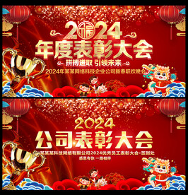 2024表彰大会