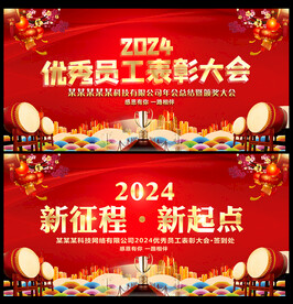 年终表彰会背景