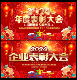 2024年会颁奖典礼红色背景