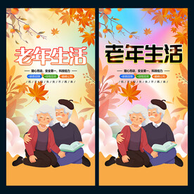 老年生活