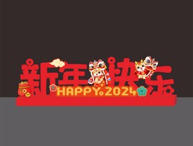 新年快乐落地字 美陈