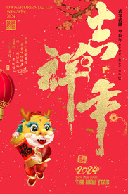 吉祥年