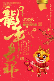 龙年吉祥