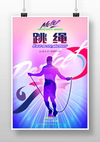 跳绳