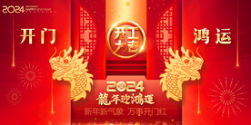 开工大吉
