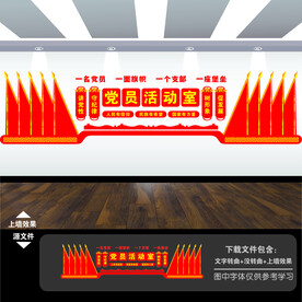 党员活动室文化墙
