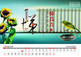 2025年东方智慧台历8月