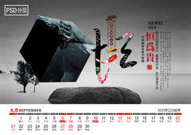 2025年东方智慧台历9月