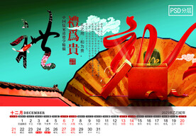 2025年东方智慧台历12月