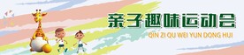 亲子运动会