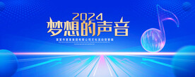 梦想的声音