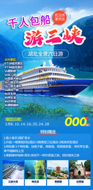 千人包团游三峡旅游宣传广告图