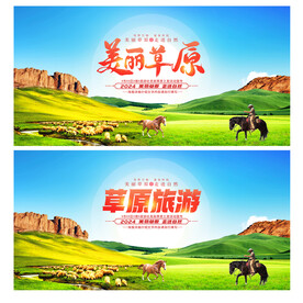 草原旅游海报