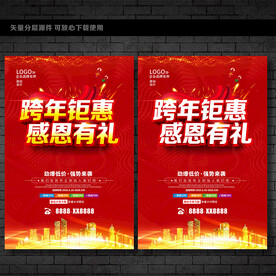 跨年钜惠