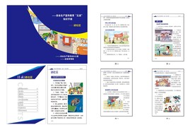 安全生产 五进手册